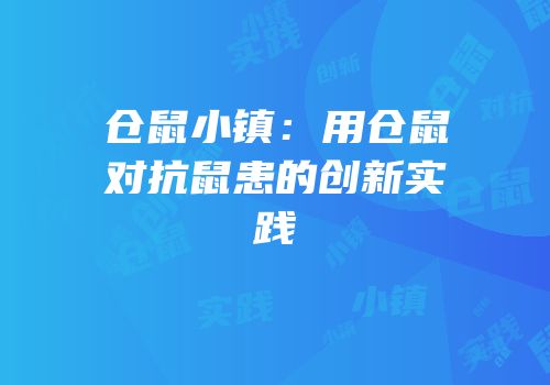 仓鼠小镇：用仓鼠对抗鼠患的创新实践