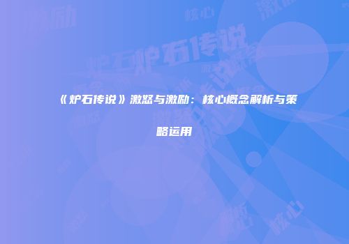 《炉石传说》激怒与激励：核心概念解析与策略运用