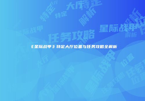 《星际战甲》特定大厅位置与任务攻略全解析