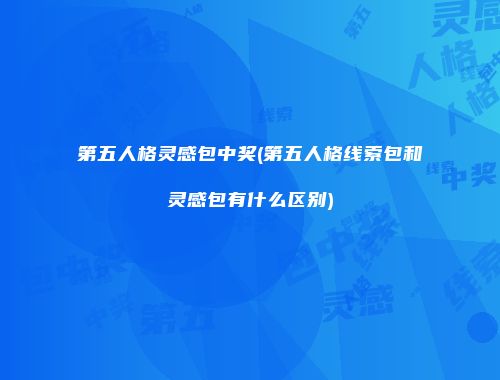 第五人格灵感包中奖(第五人格线索包和灵感包有什么区别)