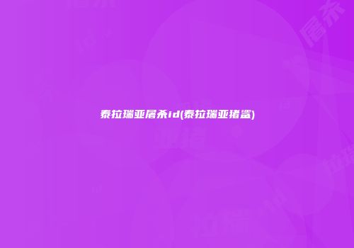 泰拉瑞亚屠杀id(泰拉瑞亚猪鲨)