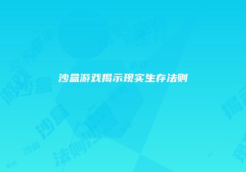 沙盒游戏揭示现实生存法则