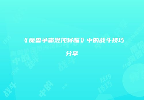 《魔兽争霸混沌将临》中的战斗技巧分享