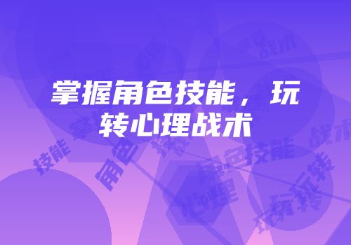 掌握角色技能，玩转心理战术