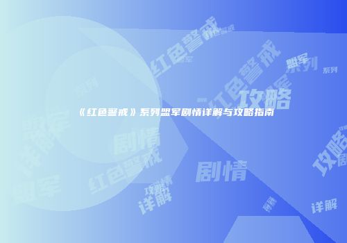 《红色警戒》系列盟军剧情详解与攻略指南