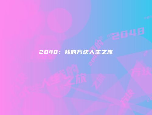 2048：我的方块人生之旅