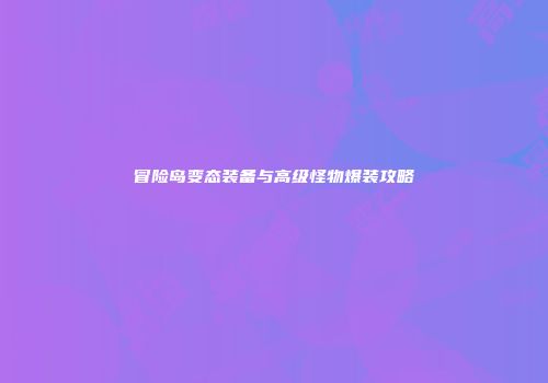 冒险岛变态装备与高级怪物爆装攻略