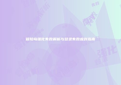 冒险岛强化失败解析与登录失败应对指南
