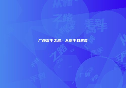 厂牌高手之路：从新手到王者