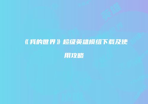 《我的世界》超级英雄模组下载及使用攻略