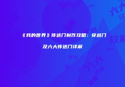 《我的世界》传送门制作攻略：穿越门及六大传送门详解