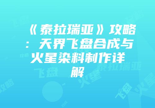 《泰拉瑞亚》攻略：天界飞盘合成与火星染料制作详解