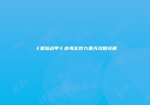 《星际战甲》赤毒玄骸九重天攻略详解
