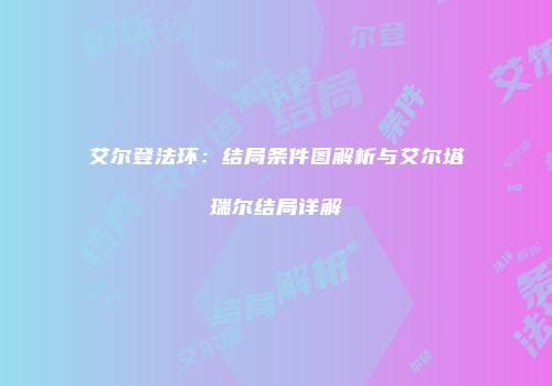 艾尔登法环：结局条件图解析与艾尔塔瑞尔结局详解