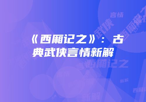 《西厢记之》：古典武侠言情新解