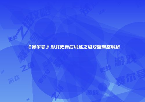 《赛尔号》游戏更新后试炼之塔攻略调整解析