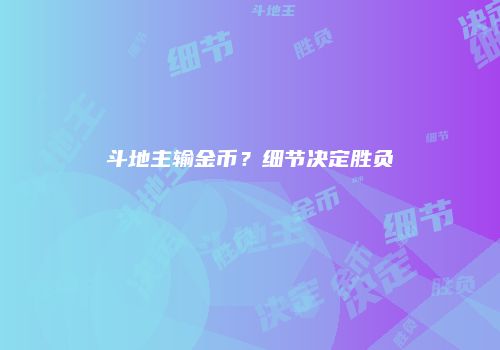 斗地主输金币？细节决定胜负