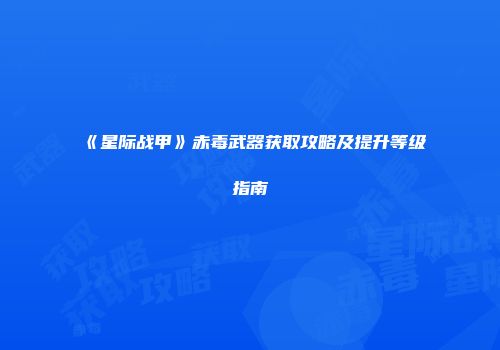 《星际战甲》赤毒武器获取攻略及提升等级指南