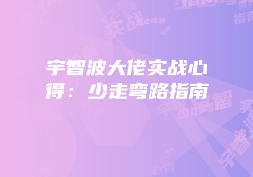 宇智波大佬实战心得：少走弯路指南
