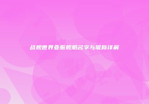 战舰世界亚服舰船名字与昵称详解