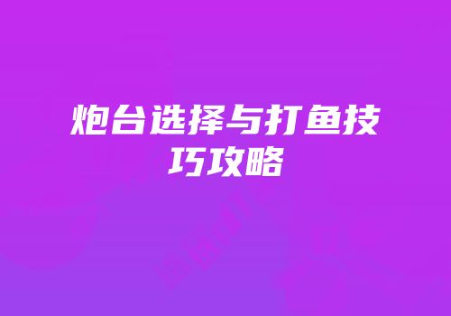 炮台选择与打鱼技巧攻略
