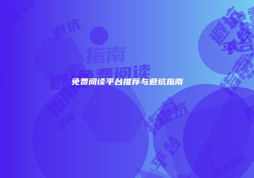 免费阅读平台推荐与避坑指南