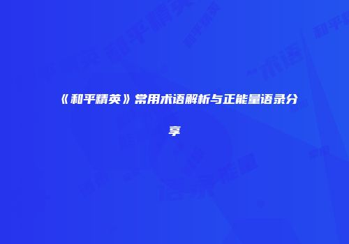 《和平精英》常用术语解析与正能量语录分享
