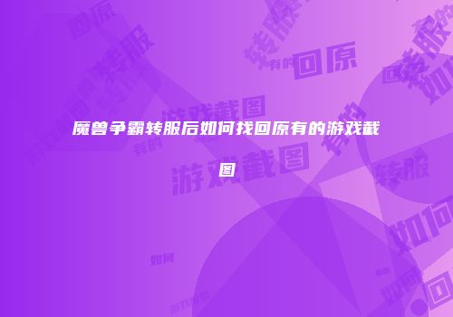 魔兽争霸转服后如何找回原有的游戏截图