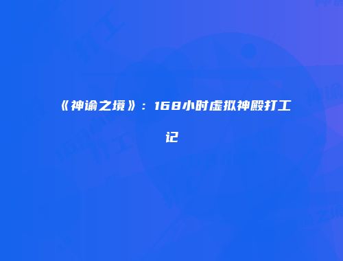 《神谕之境》：168小时虚拟神殿打工记