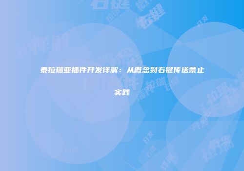泰拉瑞亚插件开发详解：从概念到右键传送禁止实践