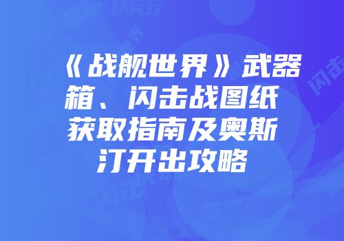《战舰世界》武器箱、闪击战图纸获取指南及奥斯汀开出攻略