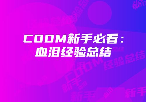CODM新手必看：血泪经验总结