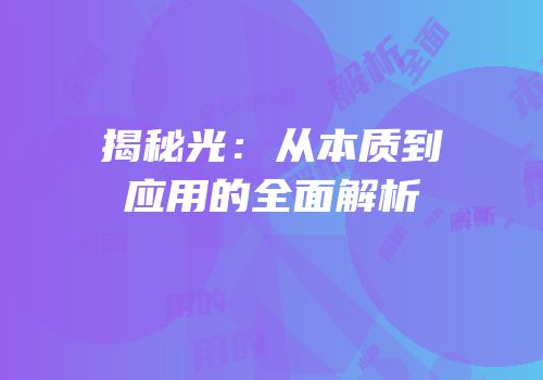 揭秘光：从本质到应用的全面解析