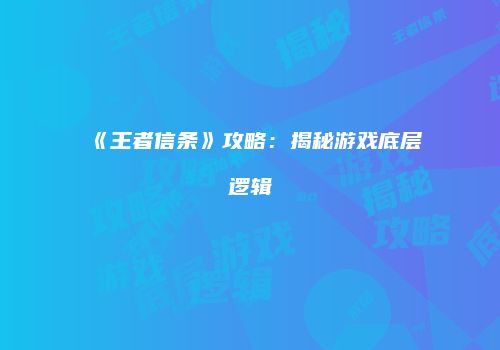 《王者信条》攻略：揭秘游戏底层逻辑