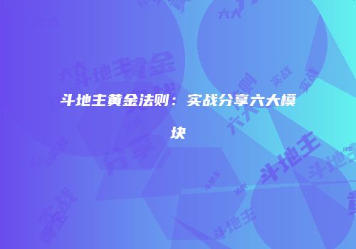 斗地主黄金法则：实战分享六大模块