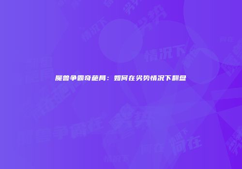 魔兽争霸奇葩局:如何在劣势情况下翻盘