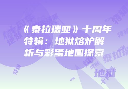 《泰拉瑞亚》十周年特辑：地狱熔炉解析与彩蛋地图探索