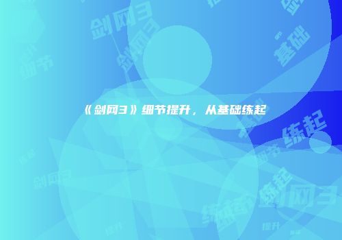 《剑网3》细节提升，从基础练起