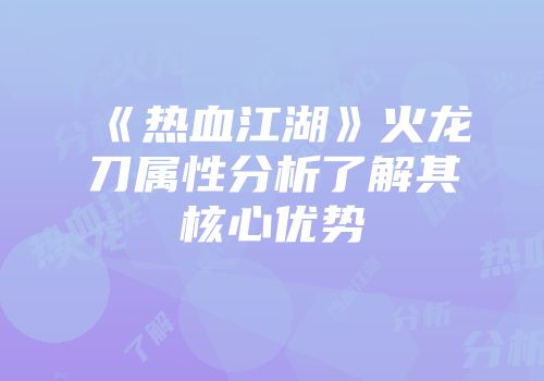 《热血江湖》火龙刀属性分析了解其核心优势