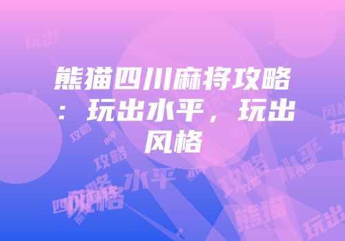 熊猫四川麻将攻略：玩出水平，玩出风格