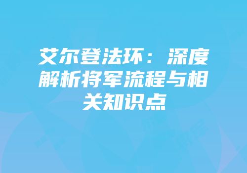 艾尔登法环：深度解析将军流程与相关知识点