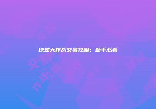 球球大作战交易攻略:新手必看