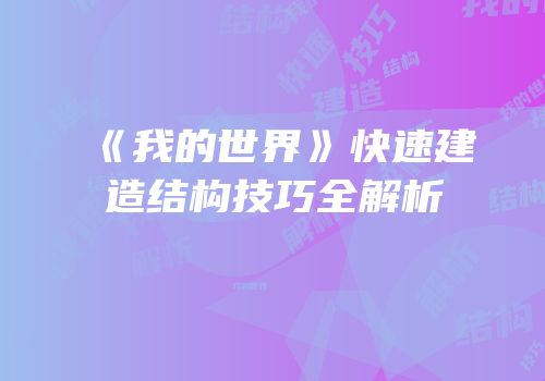 《我的世界》快速建造结构技巧全解析