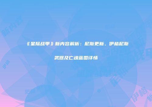 《星际战甲》新内容解析：尼斯更新、伊格尼斯武器及亡魂蓝图详情