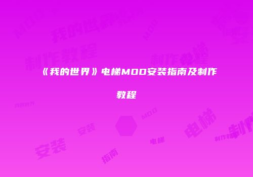 《我的世界》电梯MOD安装指南及制作教程