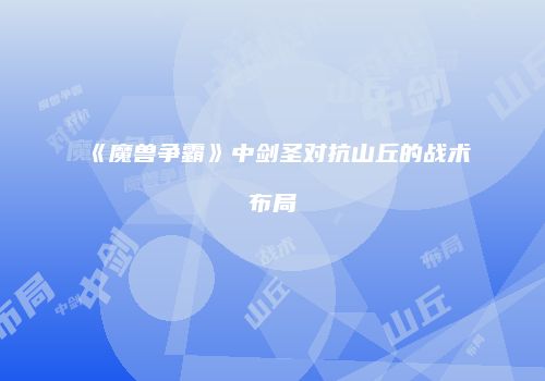 《魔兽争霸》中剑圣对抗山丘的战术布局