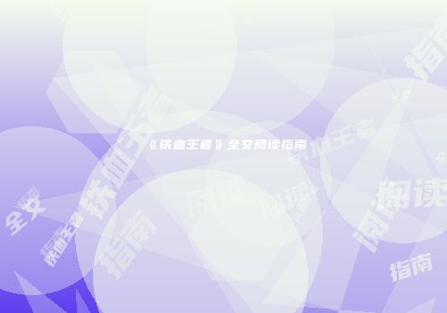 《铁血王者》全文阅读指南