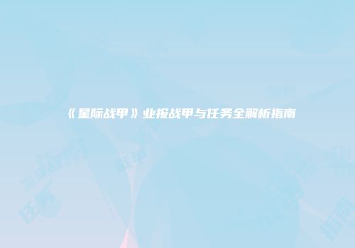 《星际战甲》业报战甲与任务全解析指南