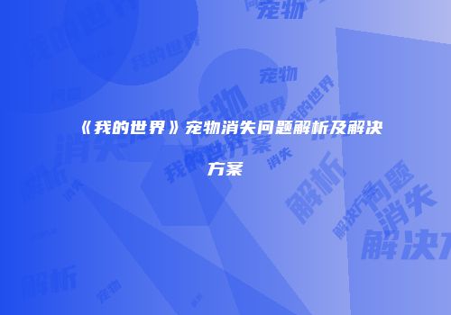《我的世界》宠物消失问题解析及解决方案