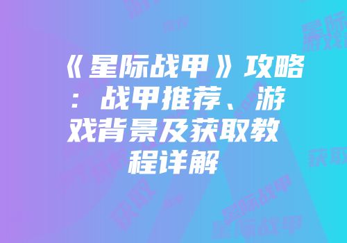 《星际战甲》攻略：战甲推荐、游戏背景及获取教程详解